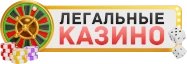 Легальные казино